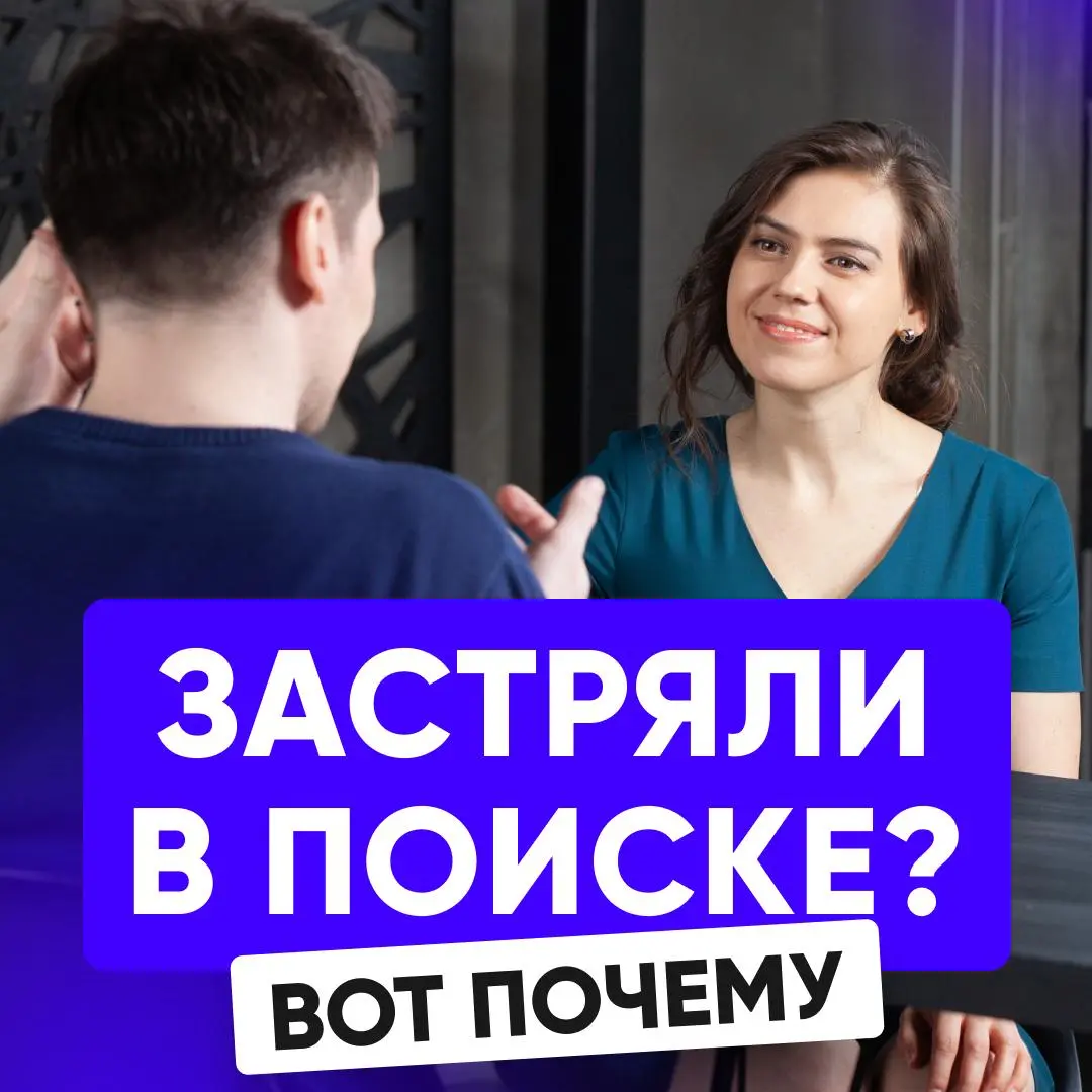 ЧТО РЕАЛЬНО МЕШАЕТ ВАМ НАЙТИ РАБОТУ | Сетка — социальная сеть от hh.ru