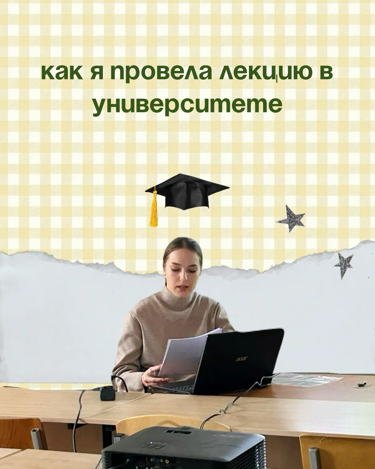 Моя первая лекция в университете! | Сетка — социальная сеть от hh.ru