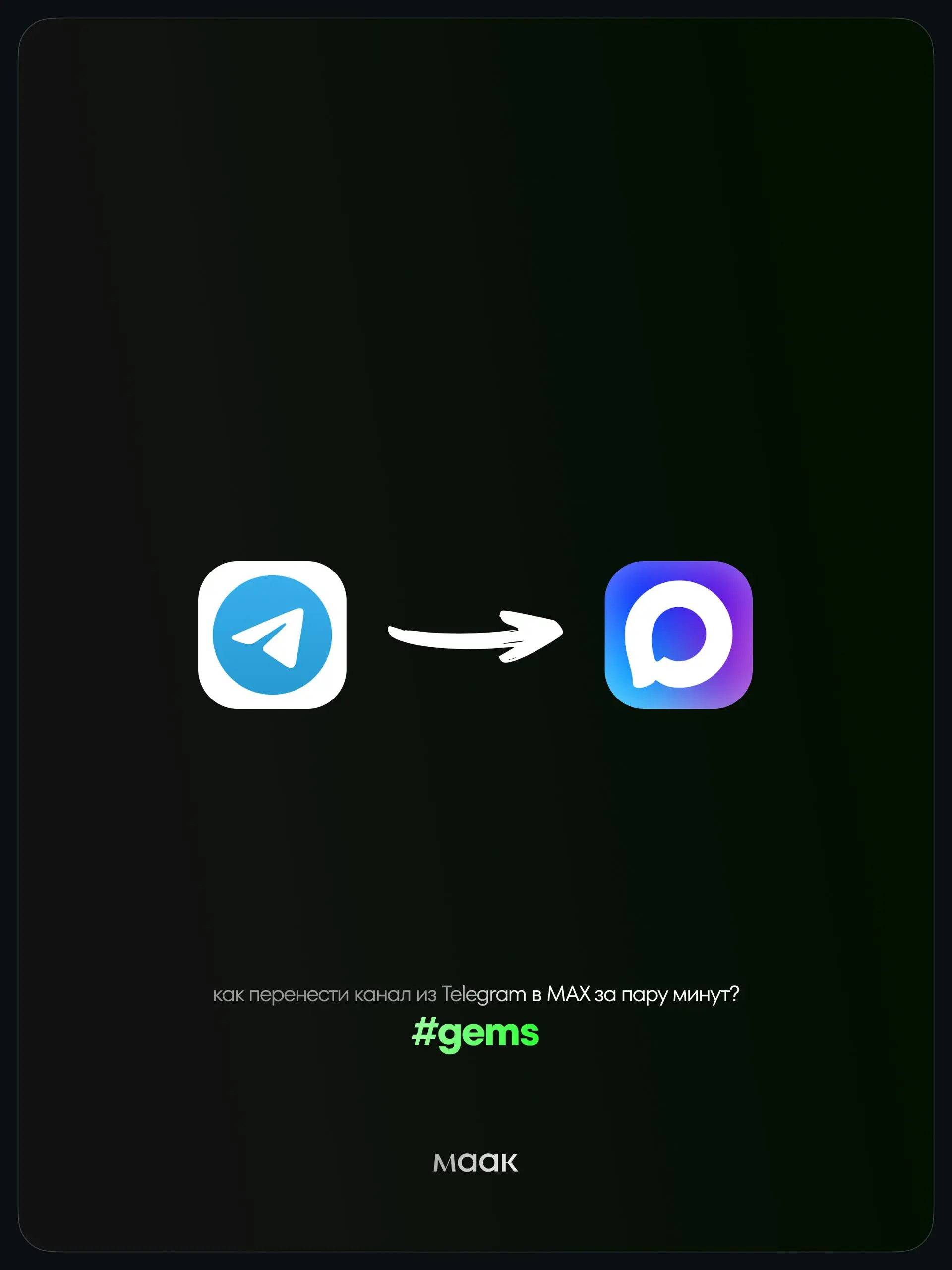 💎#gems — как перенести канал из Telegram в MAX за пару минут
Если вы решили запускать канал в MAX, не обязательно переносить контент вручную | Сетка — социальная сеть от hh.ru