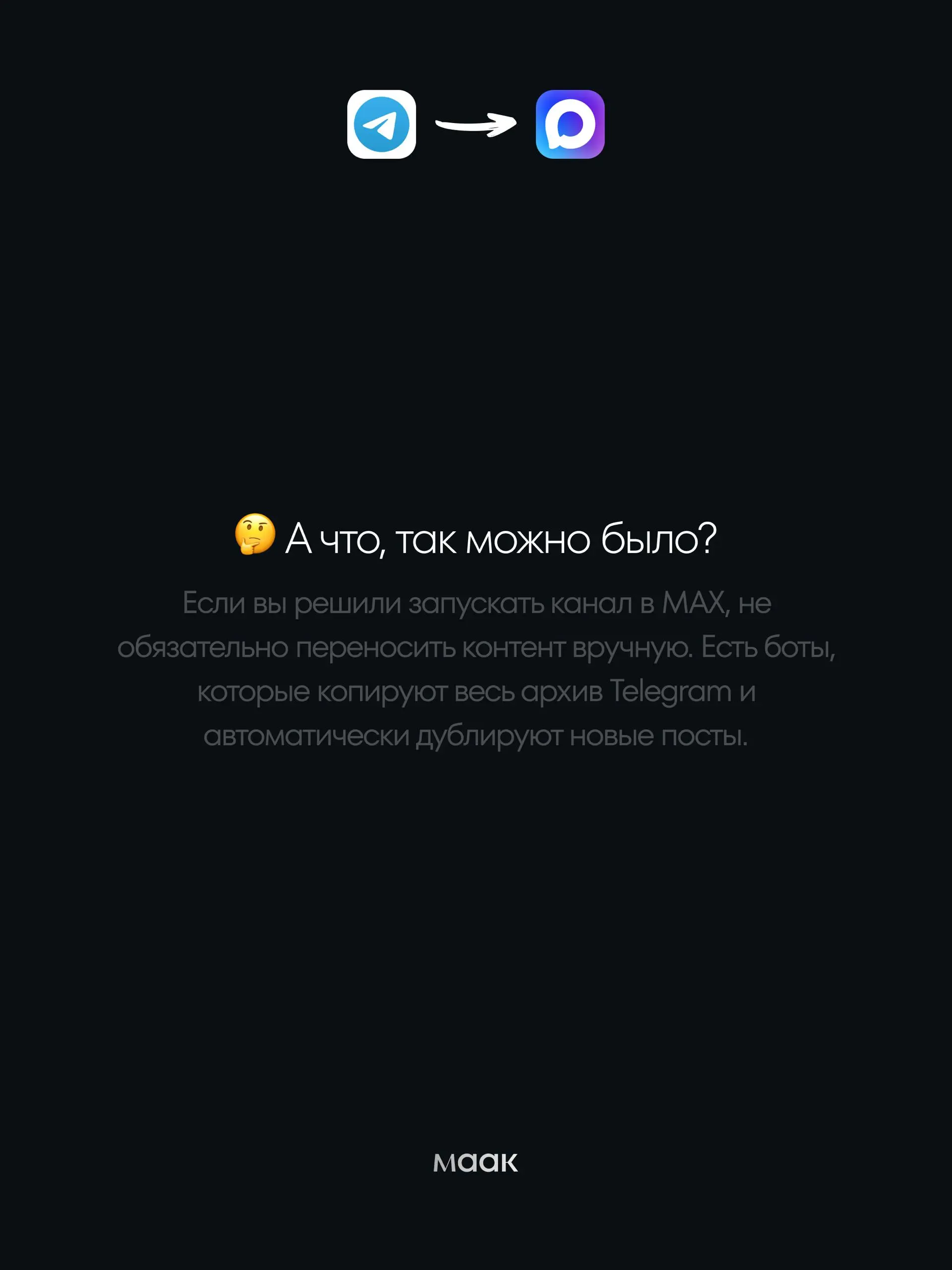 💎#gems — как перенести канал из Telegram в MAX за пару минут
Если вы решили запускать канал в MAX, не обязательно переносить контент вручную | Сетка — социальная сеть от hh.ru