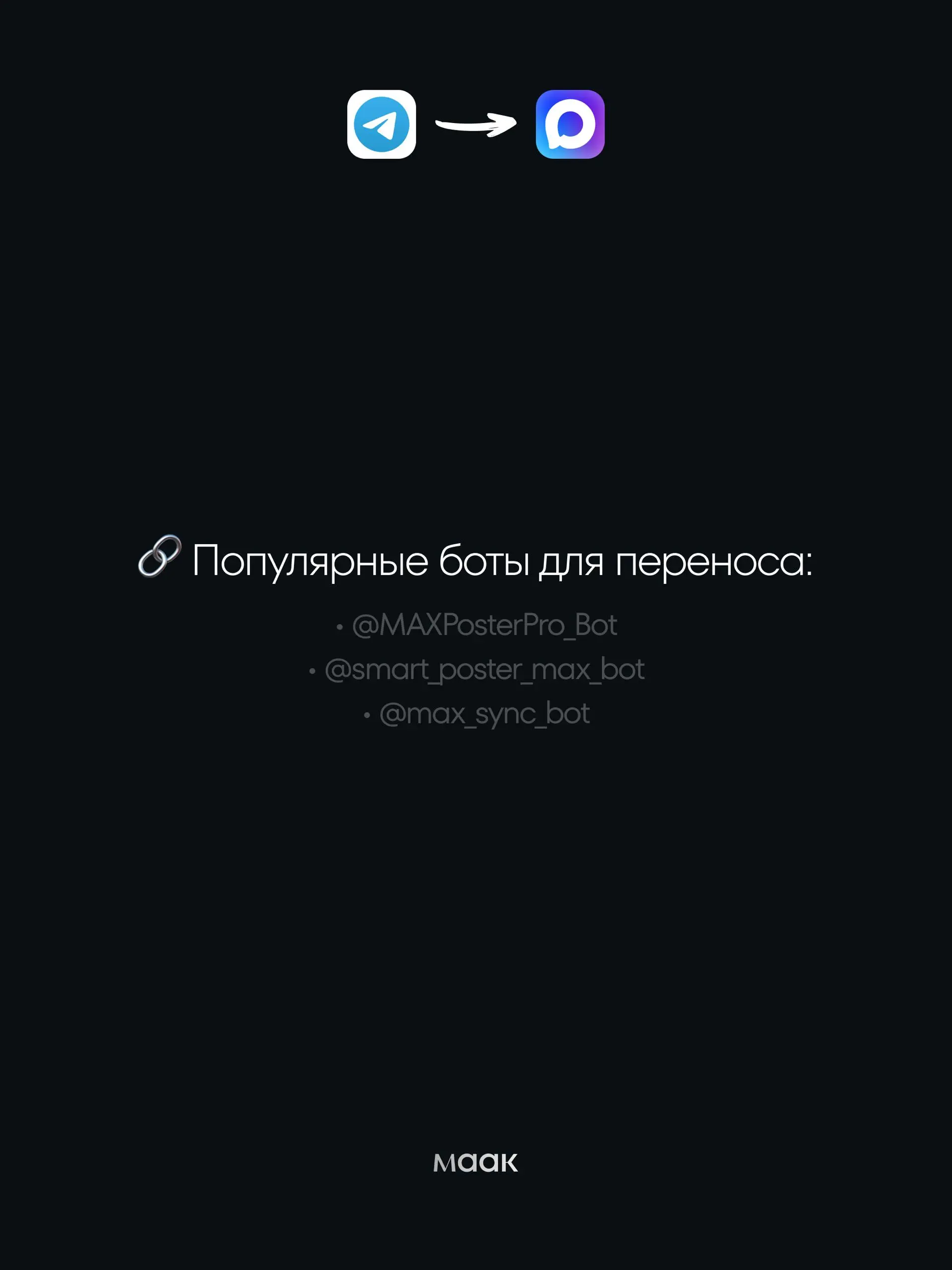 💎#gems — как перенести канал из Telegram в MAX за пару минут
Если вы решили запускать канал в MAX, не обязательно переносить контент вручную | Сетка — социальная сеть от hh.ru