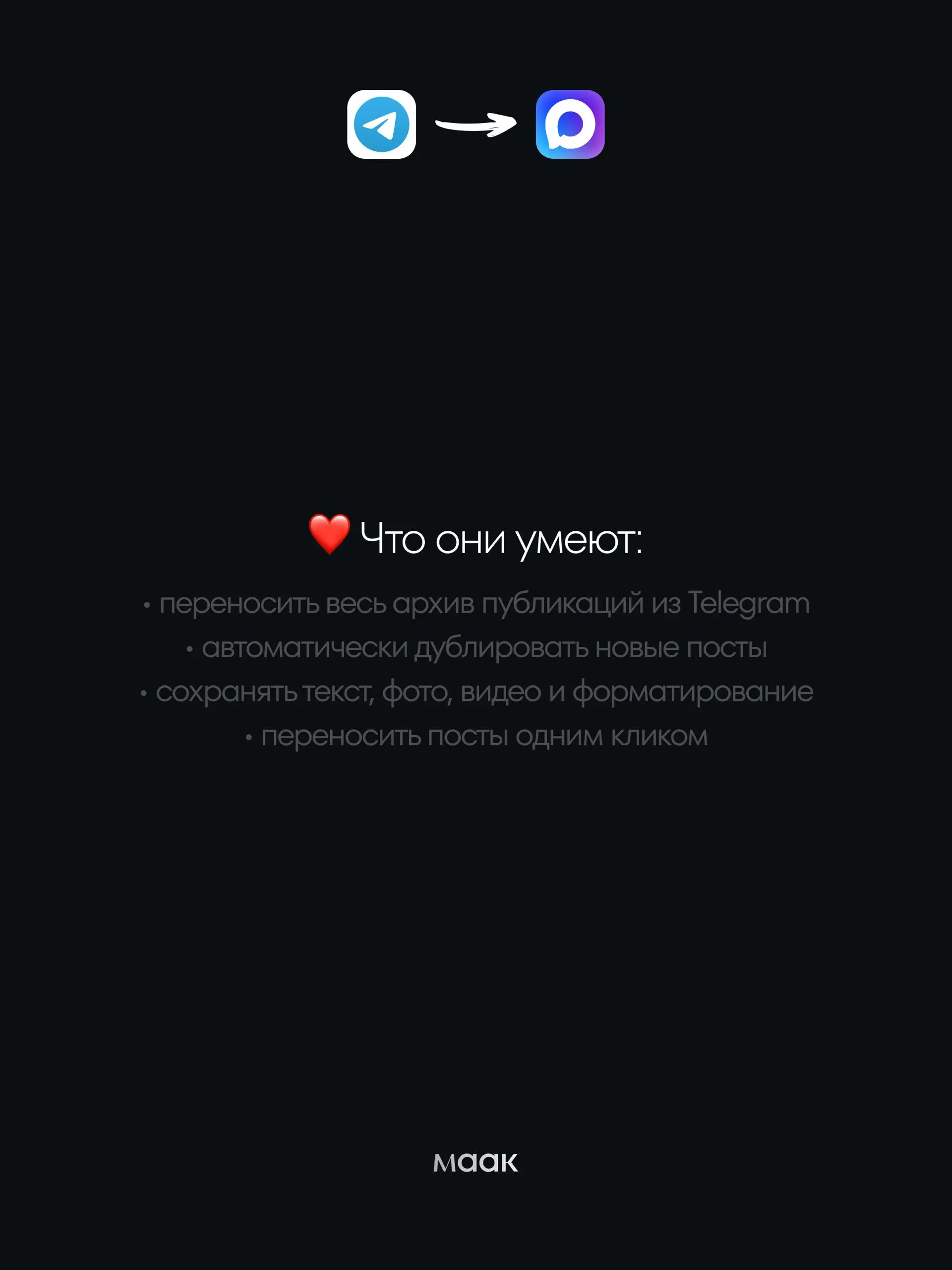 💎#gems — как перенести канал из Telegram в MAX за пару минут
Если вы решили запускать канал в MAX, не обязательно переносить контент вручную | Сетка — социальная сеть от hh.ru