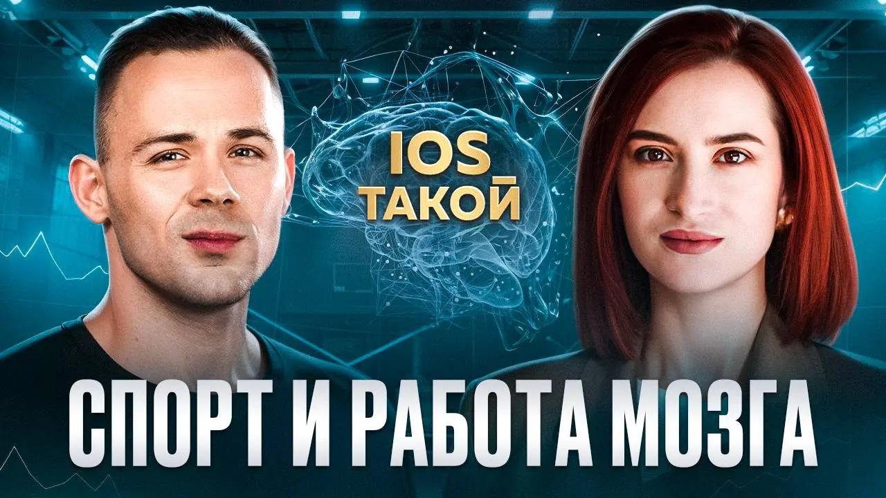 СПОРТ И РАБОТА МОЗГА
В нашем новом выпуске мы обсудили тему, которая касается каждого — как физическая активность влияет на работу мозга и нашу продуктивность.
Гость выпуска — Николай Шарапов | Сетка — социальная сеть от hh.ru