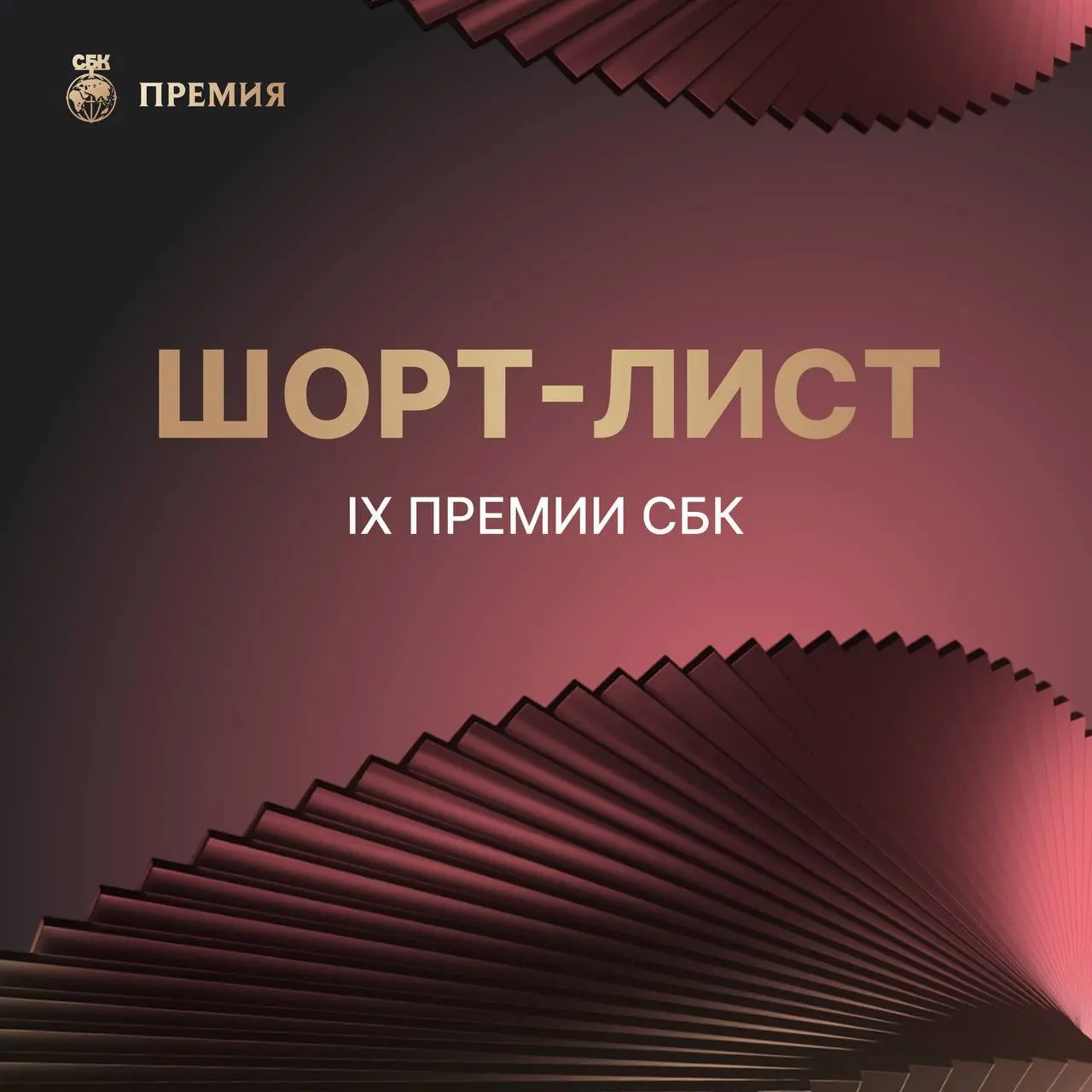 Объявлен шорт-лист IX Премии СБК
В этом году было подано 480 заявок | Сетка — социальная сеть от hh.ru