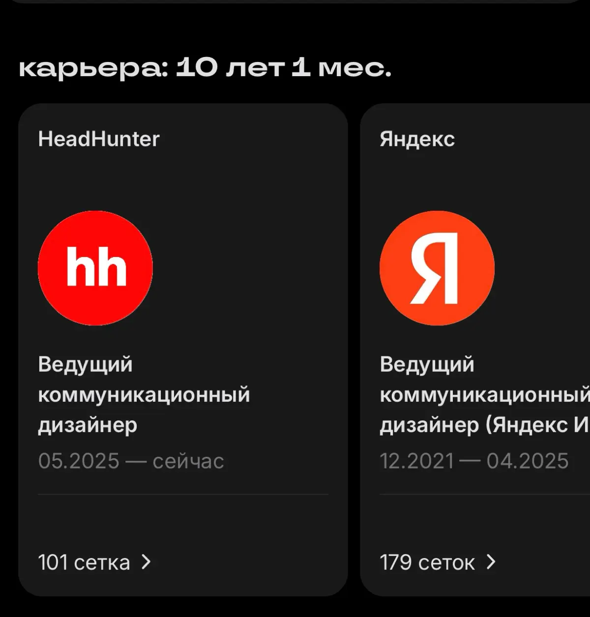 Ну вот он, мой первый десяток в дизайне 😅 | Сетка — социальная сеть от hh.ru