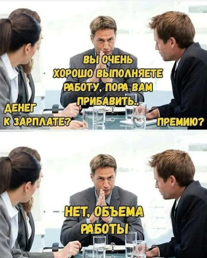Знакомо ? 😁
Уверена, что да))
Вот и мне кажется, что скоро на работе выкатят новый план продаж 🙂 | Сетка — социальная сеть от hh.ru