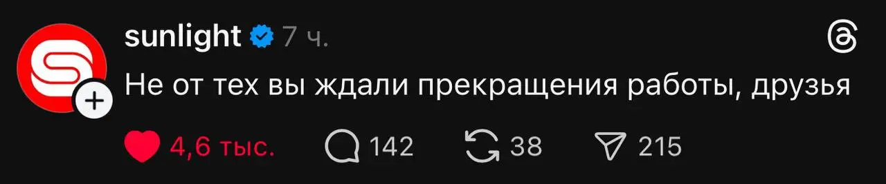 Sunlight — это же абсолютный амбассадор «вечного закрытия»
Но нужно отдать должное: этот тред — метаирония на высочайшем уровне 🔝😅 | Сетка — социальная сеть от hh.ru