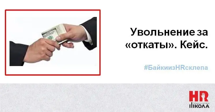 Увольнение по статье: реальный кейс из телекома
#БайкиизHRсклепа
👉Сегодня показательный кейс из практики. Разберём ситуацию с увольнением по утрате доверия (п. 7 ч. 1 ст | Сетка — социальная сеть от hh.ru