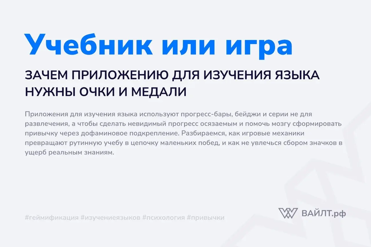 Вы замечали, как легко открыть приложение для изучения языка вечером, чтобы «не сбросить серию», даже если устали после работы? Зеленая полоска прогресса заполняется, сова хвалит вас за успех, и вы по... | Сетка — социальная сеть от hh.ru