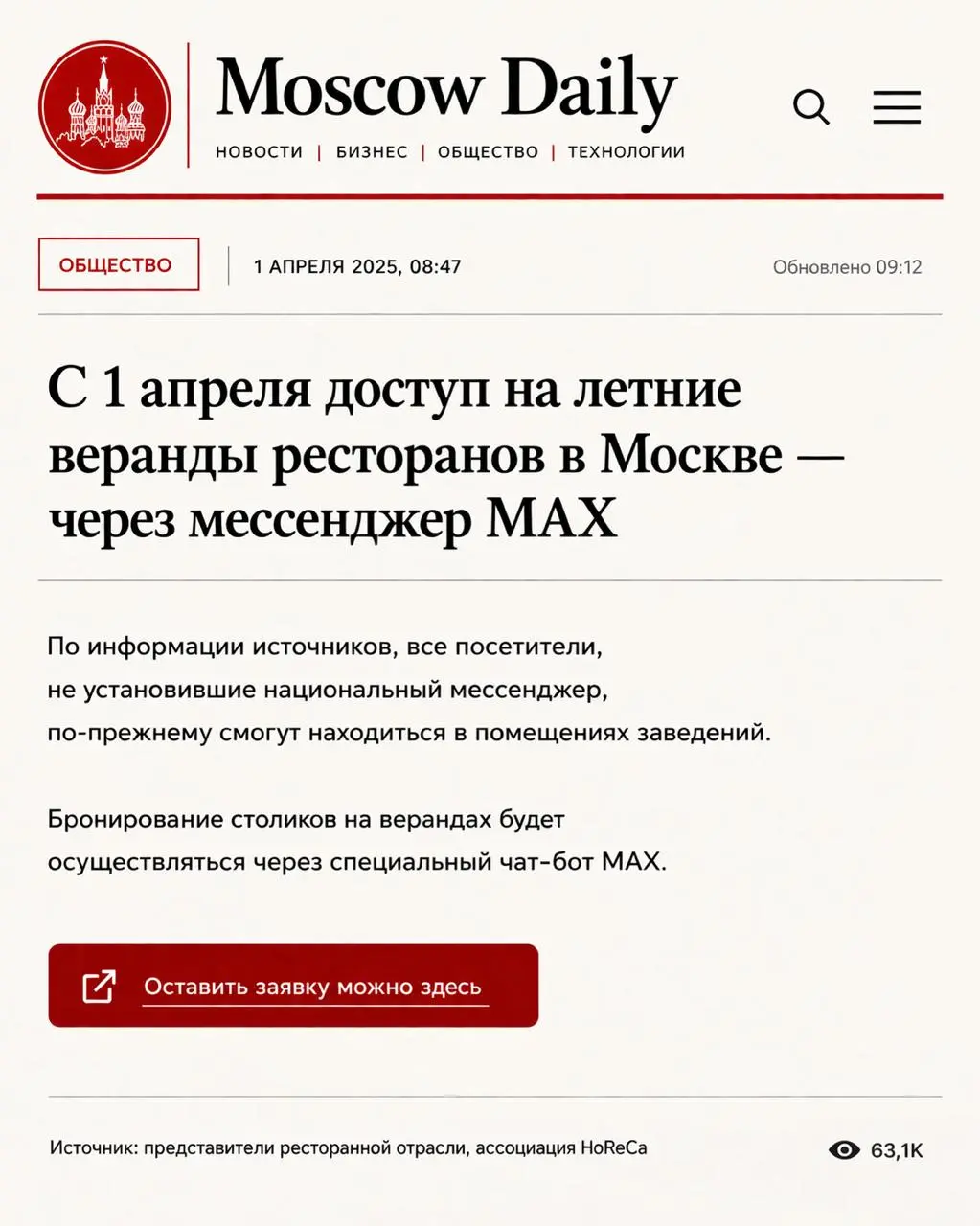 ⚡С 1 апреля доступ на летние веранды ресторанов в Москве будет возможен только после авторизации через мессенджер MAX | Сетка — социальная сеть от hh.ru