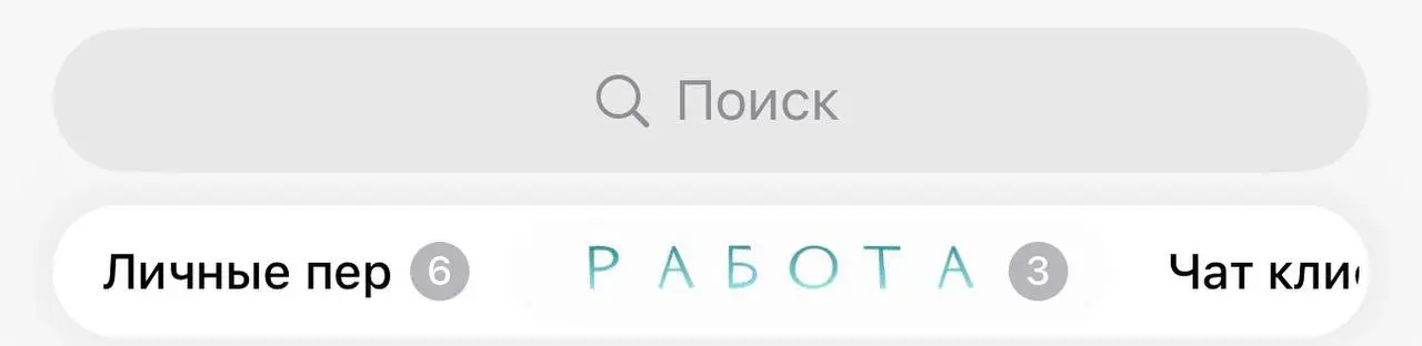 Обновила телеграм )
Теперь важные папки выделяю ярко😍 | Сетка — социальная сеть от hh.ru