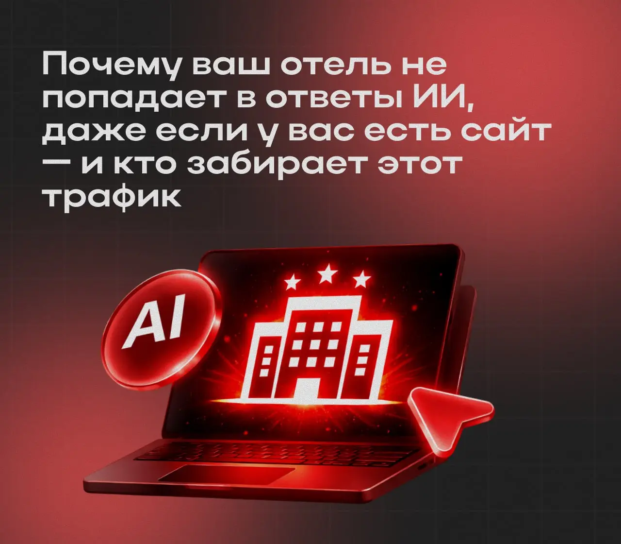 📢 Как отелю попасть в ИИ-выдачу.
Поиск уже изменился — и это не теория | Сетка — социальная сеть от hh.ru