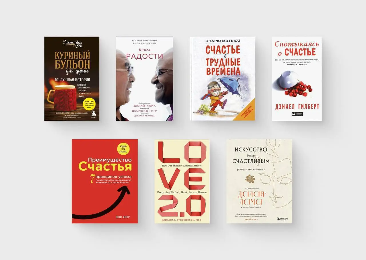 Топ 7 книг, которые помогут почувствовать себя счастливым
Моя подборка книг, чтоб пройти непростой период в жизни.
1. Куриный бульон для души
2. Книга радости. Как быть счастливым в меняющемся мире
3 | Сетка — социальная сеть от hh.ru