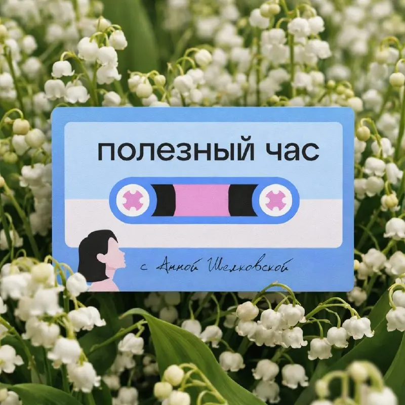 🌼Апрельская подборка подкастов
🎧Сам путь - это и есть счастье. О семье, своей жизни и предпринимательстве | Сетка — социальная сеть от hh.ru