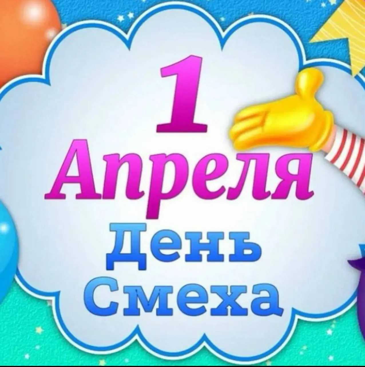 🎉 1 АПРЕЛЯ – ДЕНЬ РОЗЫГРЫШЕЙ! 🎭
😈 Сегодня идеальный день, чтобы подшутить над друзьями и зарядиться смехом! А наш бот поможет сделать это мастерски! 📞💥
🤣 Смех продлевает жизнь, а розыгрыши делают её в... | Сетка — социальная сеть от hh.ru