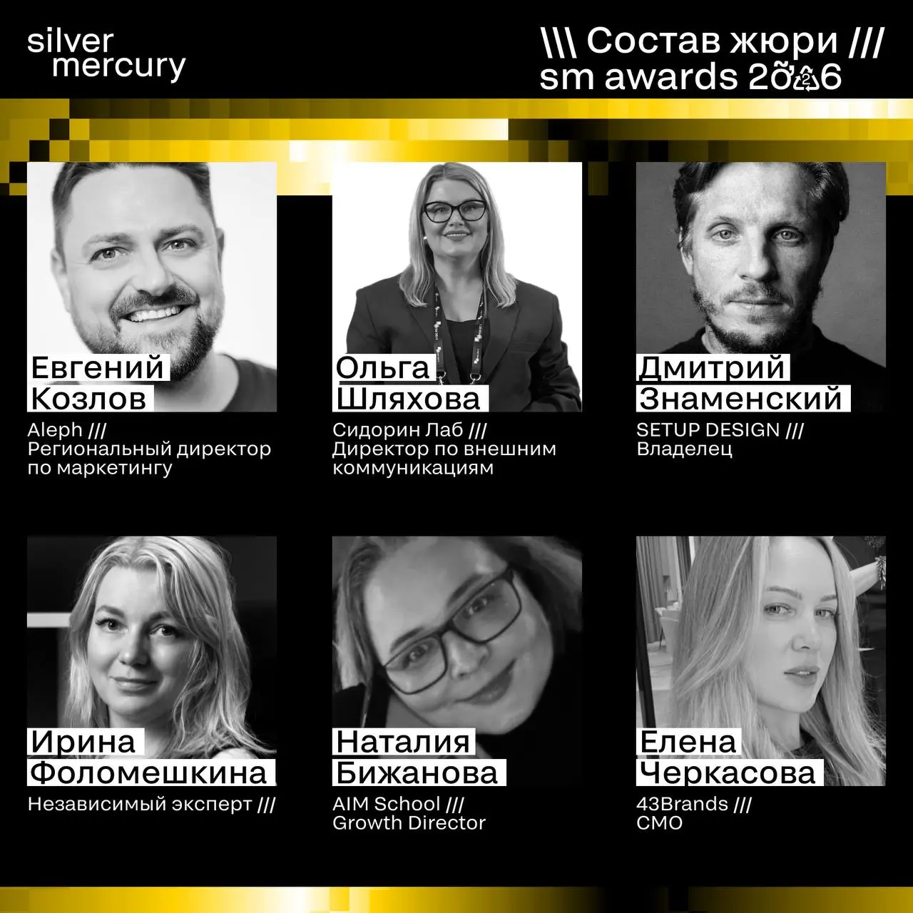 ⏩️ Представляем членов жюри SM Awards 2026
🖤 Увидеть больше экспертов и узнать интересные факты о них можно на сайте | Сетка — социальная сеть от hh.ru