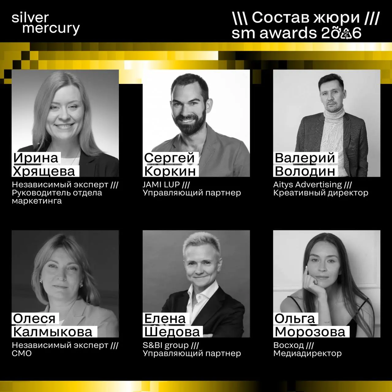 ⏩️ Представляем членов жюри SM Awards 2026
🖤 Увидеть больше экспертов и узнать интересные факты о них можно на сайте | Сетка — социальная сеть от hh.ru