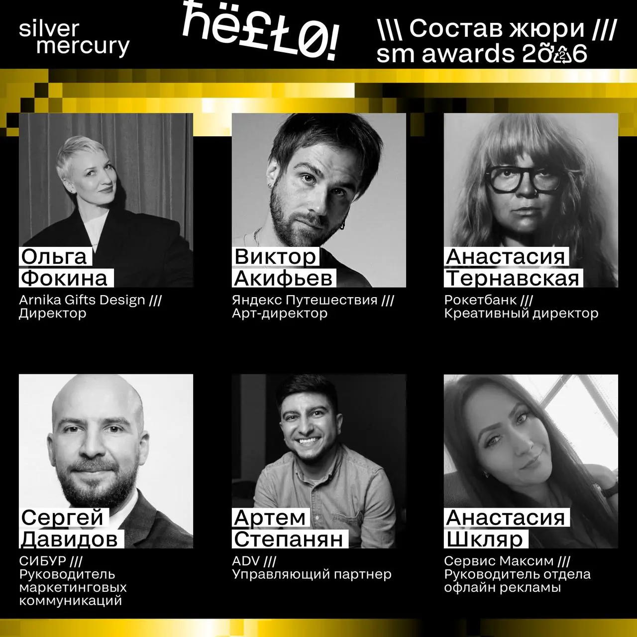 ⏩️ Представляем членов жюри SM Awards 2026
🖤 Увидеть больше экспертов и узнать интересные факты о них можно на сайте | Сетка — социальная сеть от hh.ru