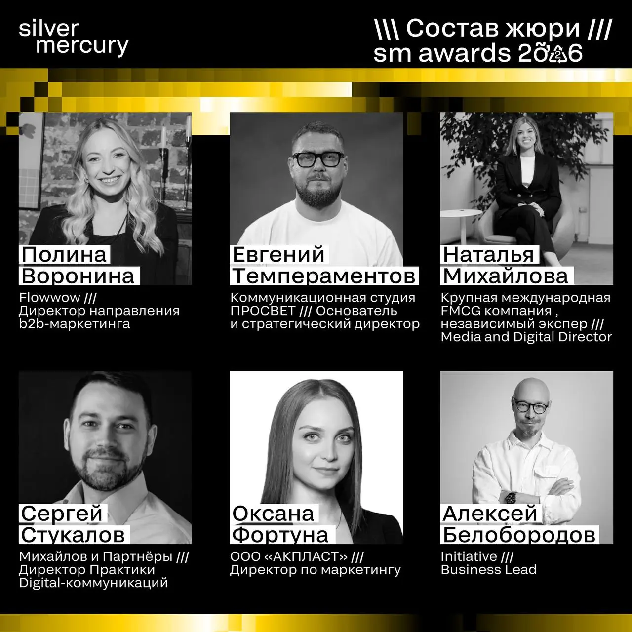 ⏩️ Представляем членов жюри SM Awards 2026
🖤 Увидеть больше экспертов и узнать интересные факты о них можно на сайте | Сетка — социальная сеть от hh.ru