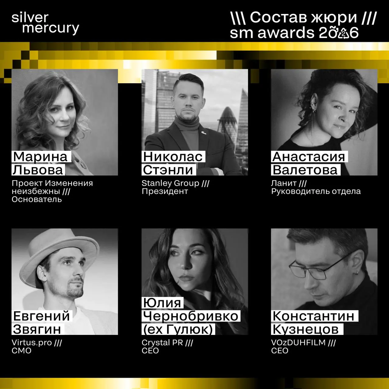 ⏩️ Представляем членов жюри SM Awards 2026
🖤 Увидеть больше экспертов и узнать интересные факты о них можно на сайте | Сетка — социальная сеть от hh.ru
