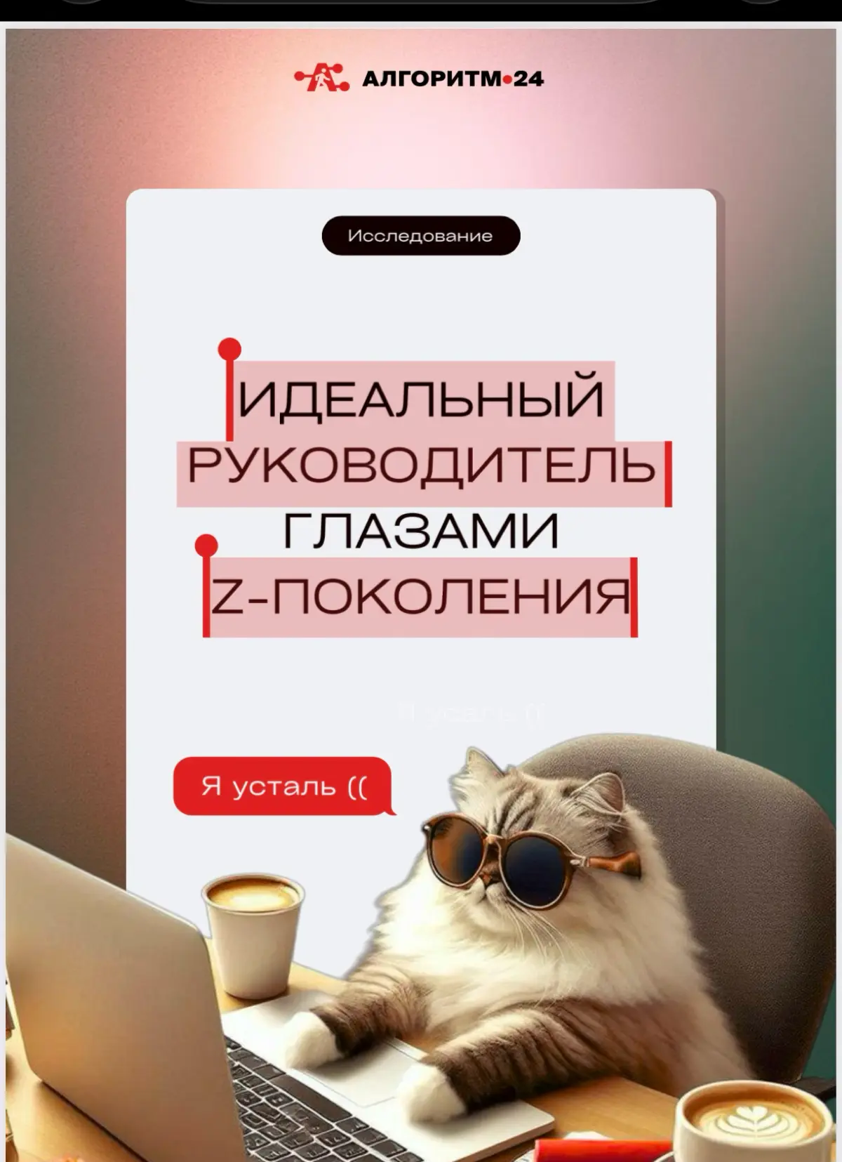 Мама, я зумер!
Прочитал интересное исследование поколения Z (18-26 лет) от Алгоритм24 ( Выяснилось удивительное — эта молодежь выглядит совершенно не так, как порой рисуют ее соцсети | Сетка — социальная сеть от hh.ru