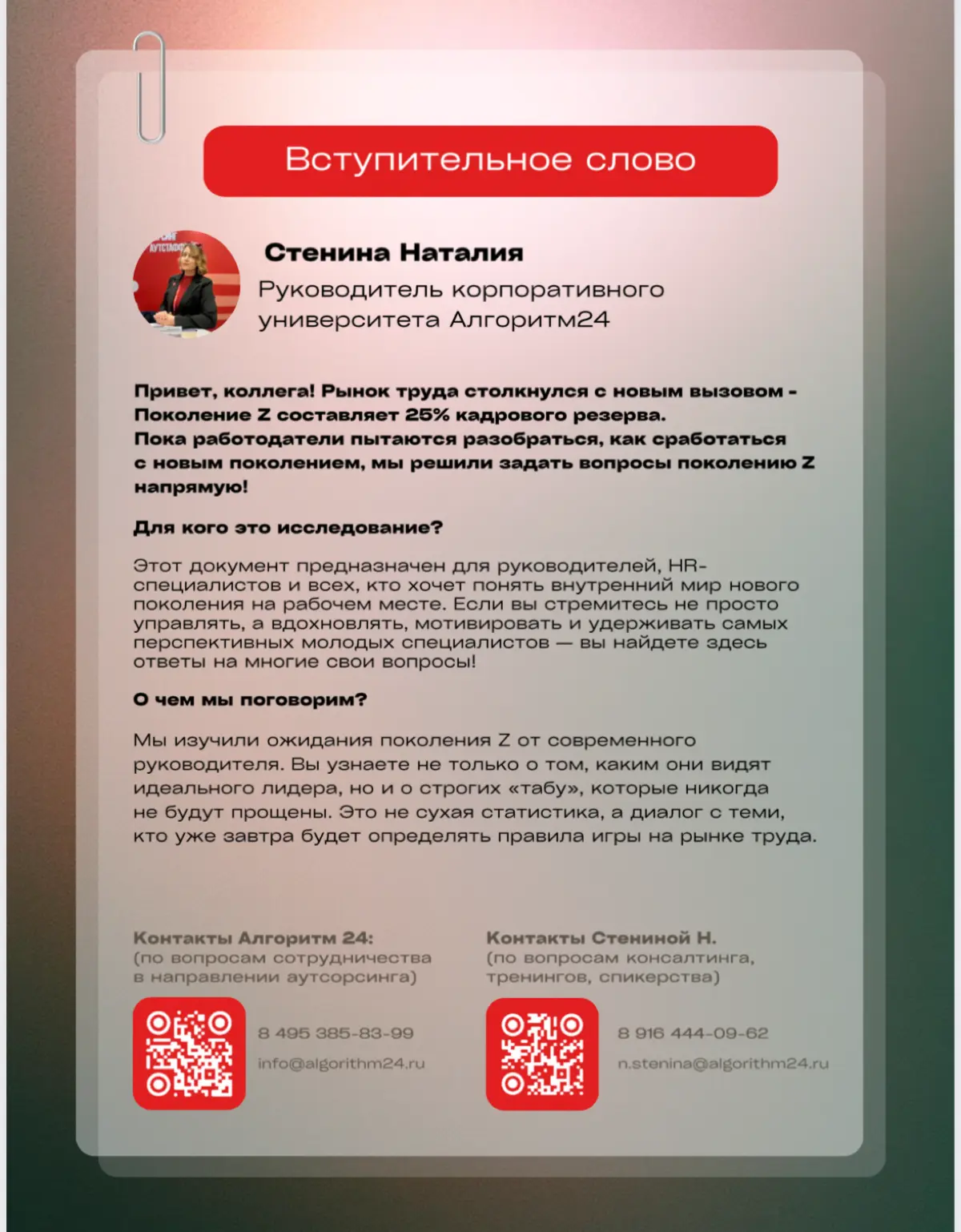 Мама, я зумер!
Прочитал интересное исследование поколения Z (18-26 лет) от Алгоритм24 ( Выяснилось удивительное — эта молодежь выглядит совершенно не так, как порой рисуют ее соцсети | Сетка — социальная сеть от hh.ru