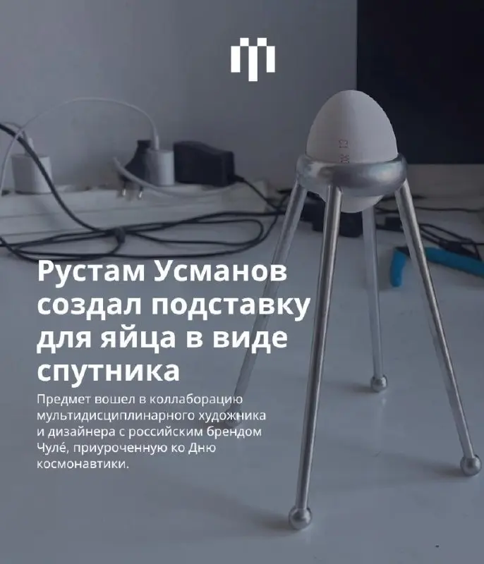 ПРЕДМЕТ ДНЯ: ПОДСТАВКА ДЛЯ ЯЙЦА
#дизайнобл
Вдохновившись тем фактом, что в 2026 году православная Пасха выпадает на 12 апреля, Рустам Усманов разработал металлическую подставку для яйца в виде спутник... | Сетка — социальная сеть от hh.ru