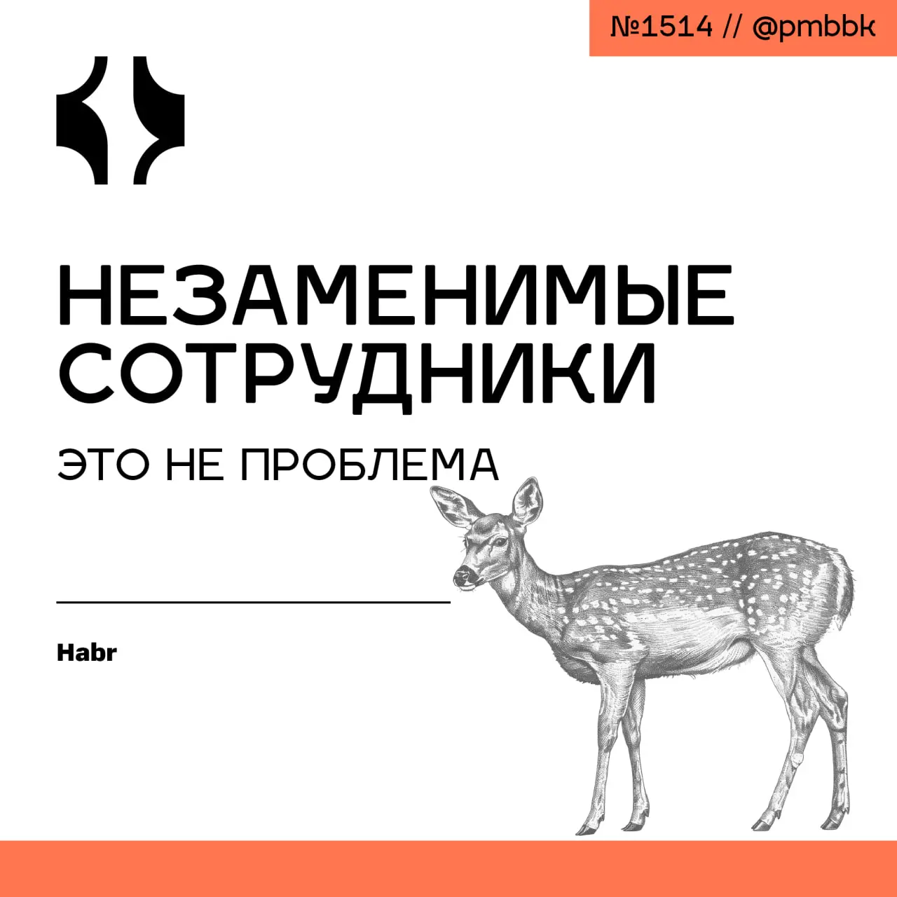 💰 Незаменимые сотрудники это не проблема
В реальных командах 80% сотрудников работают ради зарплаты, а не ради развития. Они не будут читать документацию, потому что спросить у эксперта быстрее | Сетка — социальная сеть от hh.ru