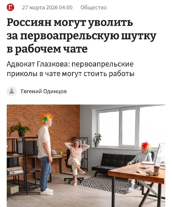 За первоапрельский пранк в рабочем чате можно получить реальные проблемы, предупреждают юристы.
Любая шутка в корпоративной переписке может считаться дисциплинарным нарушением | Сетка — социальная сеть от hh.ru