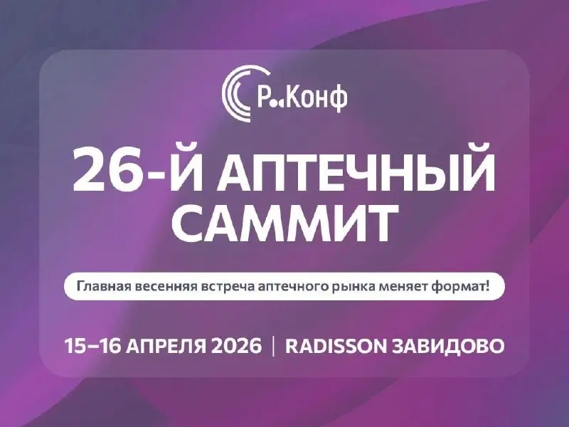 26-й Аптечный саммит: программа обновлена, фокус на практических кейсах
Как амбассадор мероприятия (в рамках моей хозяйственной деятельности по информированию) подсвечиваю: программа саммита серьезно ... | Сетка — социальная сеть от hh.ru