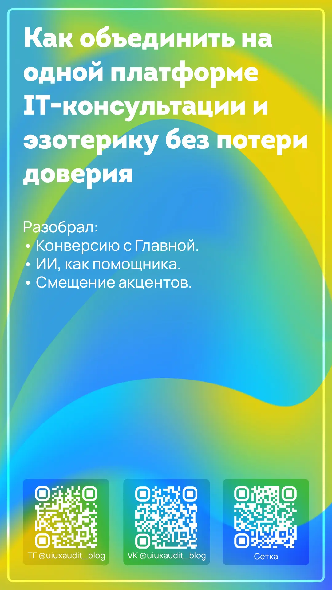 Как объединить IT-консультации и эзотерику | Сетка — социальная сеть от hh.ru