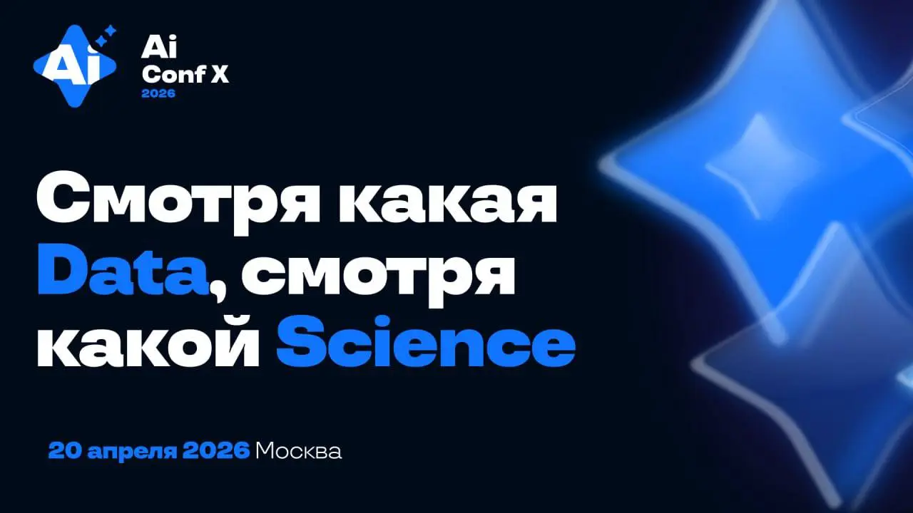 20 апреля в Москве пройдет AiConf 2026
Думаю сходить сам: это конференция по Data Science с прикладной программой (мастер-классы, воркшопы) | Сетка — социальная сеть от hh.ru