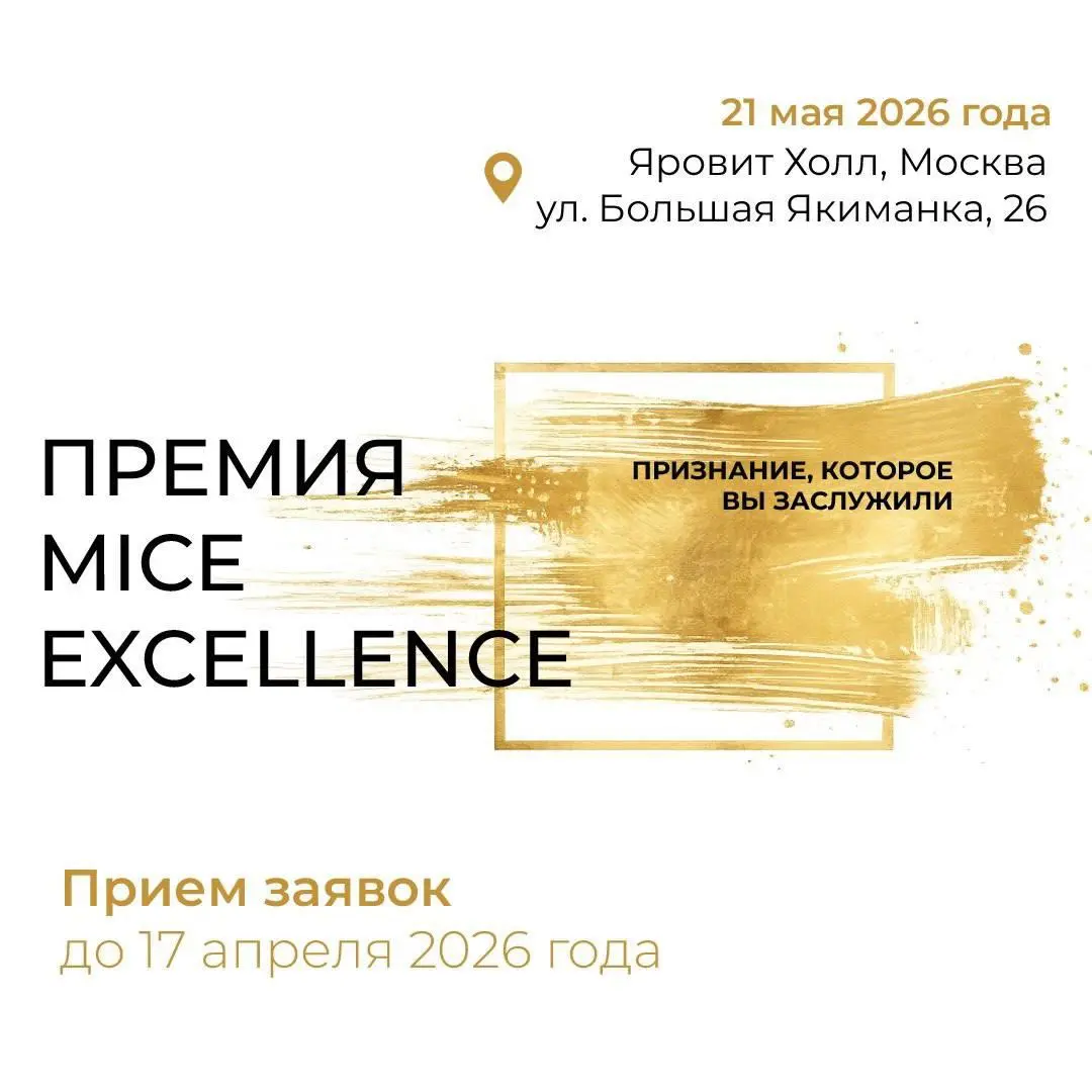До 17 апреля — прием заявок на премию MICE Excellence Awards
MICE Excellence Awards — это специализированная премия для профессионалов в области организации деловых и корпоративных событий и делового ... | Сетка — социальная сеть от hh.ru
