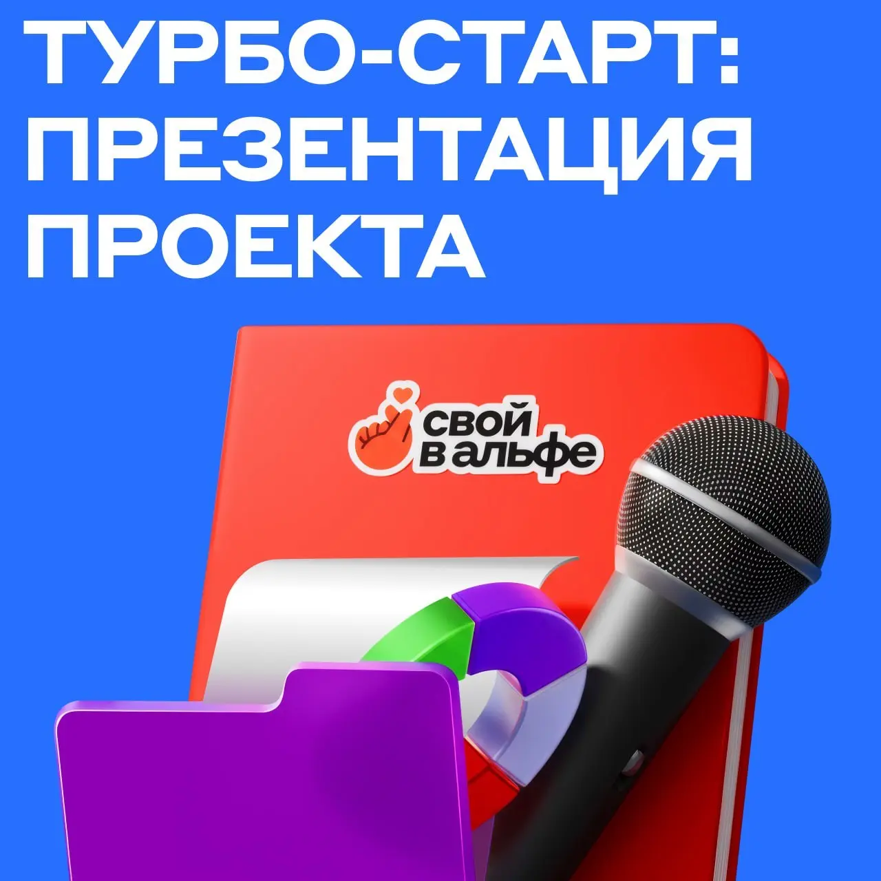 ❤СТАРТУЕМ СЕГОДНЯ — 1 апреля, в 11:00 по мск
Расскажем о проекте «Свой в Альфе» и условиях участия в нем, чтобы каждый смог увидеть ценность предложения и приняли решение об участии | Сетка — социальная сеть от hh.ru