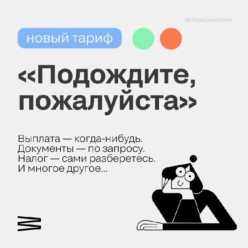 Запускаем тариф «Подождите, пожалуйста».
Выплата — когда-нибудь. Документы — по запросу. Налог — сами разберетесь.
👉 Узнать подробности!
Шутка. Но именно так работает все, что не Рокет Ворк.🚀 | Сетка — социальная сеть от hh.ru