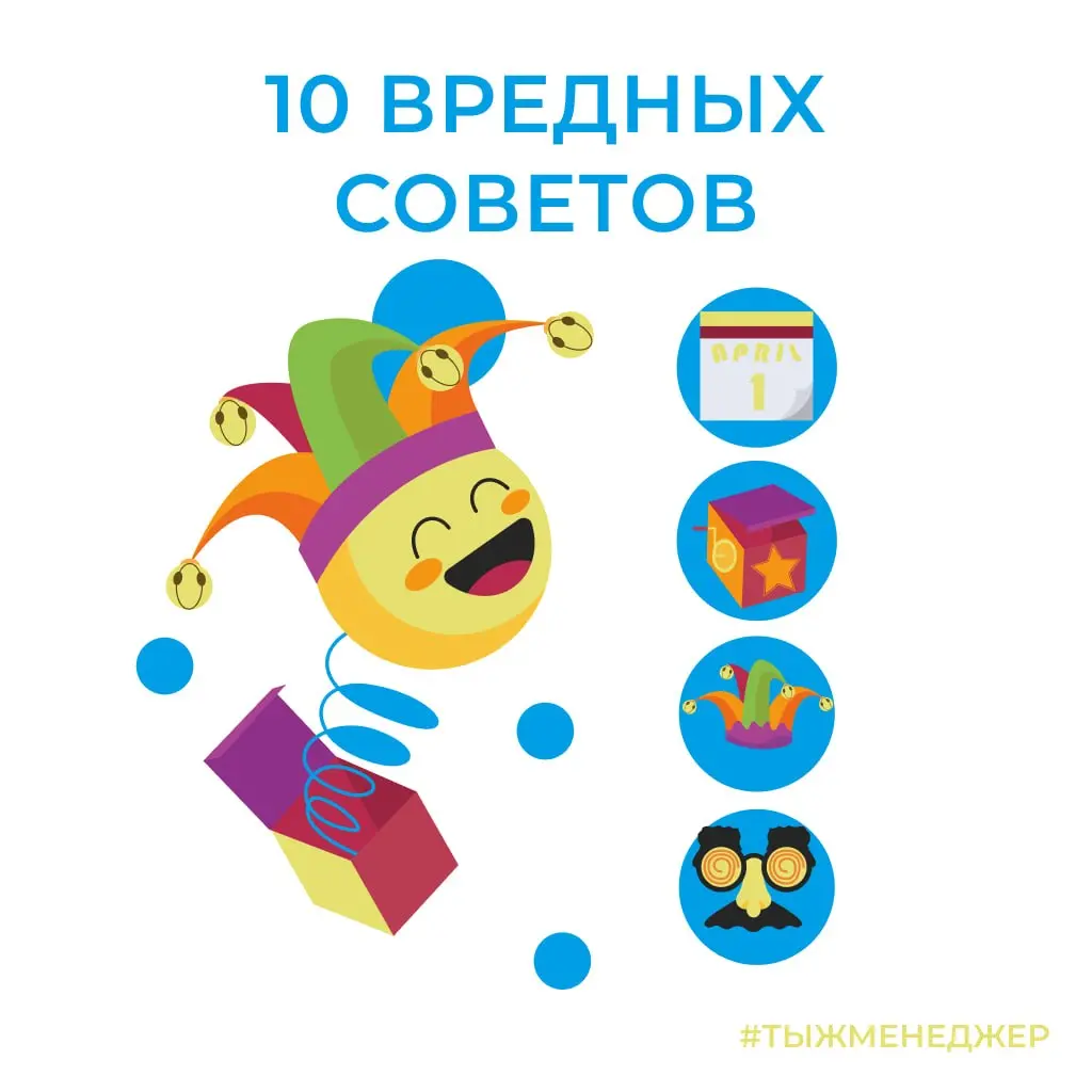 10 вредных советов по коммуникации
Данный пост - наглядная инструкция, как стать легендой провалов в переговорах, но это не точно)
Ну что, сегодня можно официально вредничать 😏 Если вдруг твоя цель — ... | Сетка — социальная сеть от hh.ru