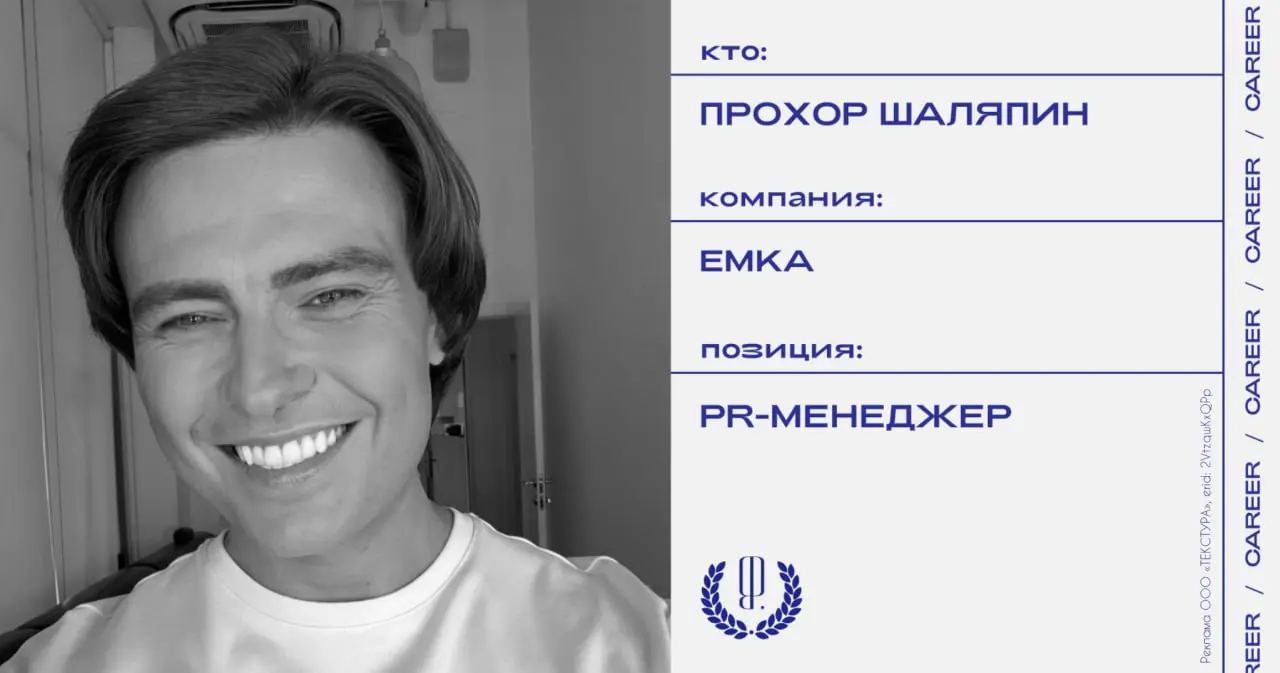 Прохор Шаляпин занял должность PR-менеджера бренда одежды Emka.
https://theblueprint.ru/l/ItyHuvj
#кадровыеперестановки@theblueprintcareer | Сетка — социальная сеть от hh.ru