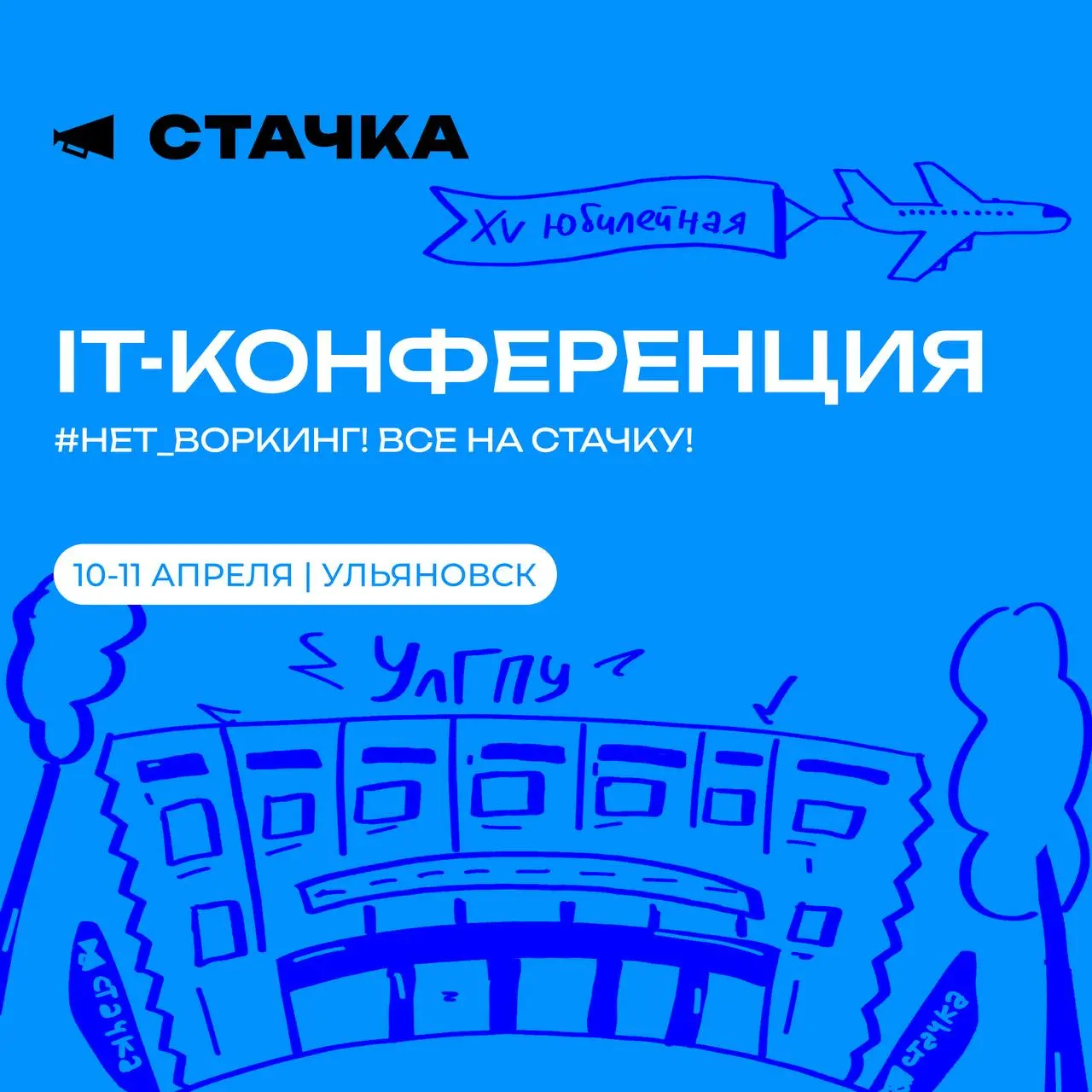 Розыгрыш 2 билетов на Стачку!
10-11 апреля встречаемся на XV IT-конференции «Стачка» в Ульяновске!
Здесь соберутся более 2000 участников (и онлайн-зрителей): разработчики, специалисты по контенту и ко... | Сетка — социальная сеть от hh.ru