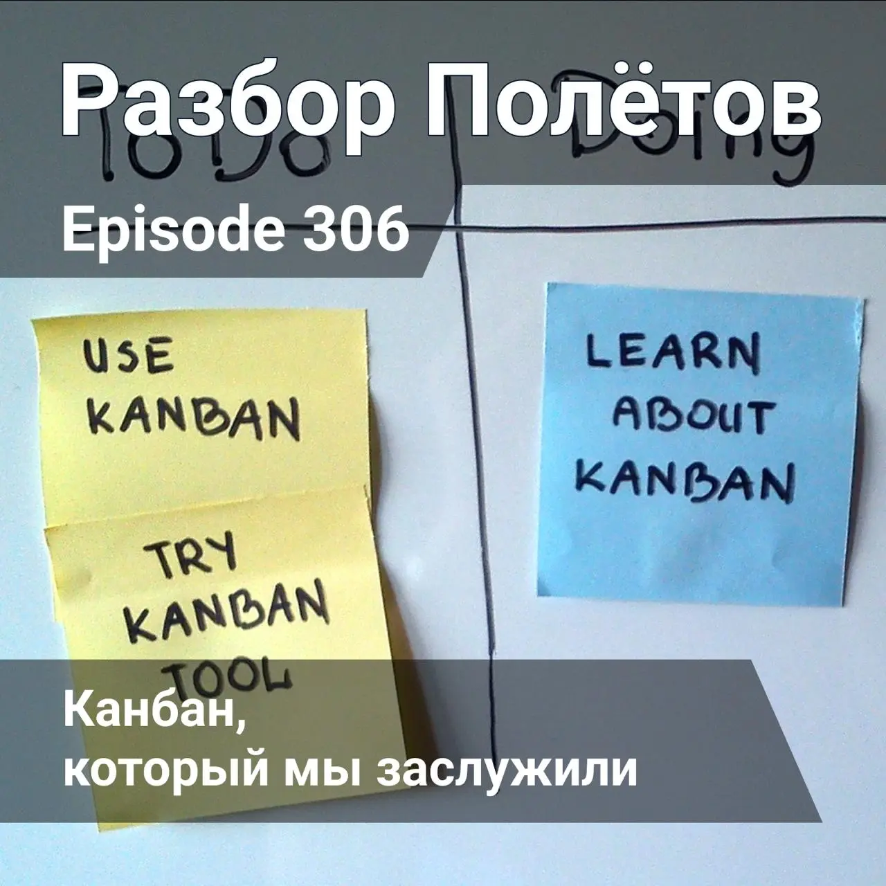 Канбан, который мы заслужили.
Ох и посадють нас... ну может не в этот раз, а в следующий | Сетка — социальная сеть от hh.ru