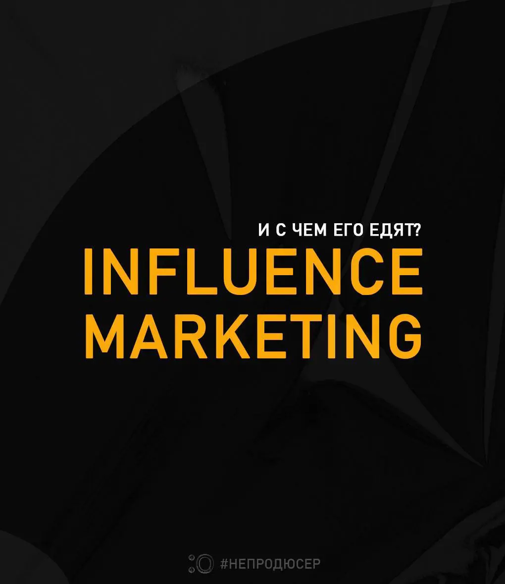 Друзья, привет! Знаете ли Вы что такое Influence marketing? | Сетка — социальная сеть от hh.ru