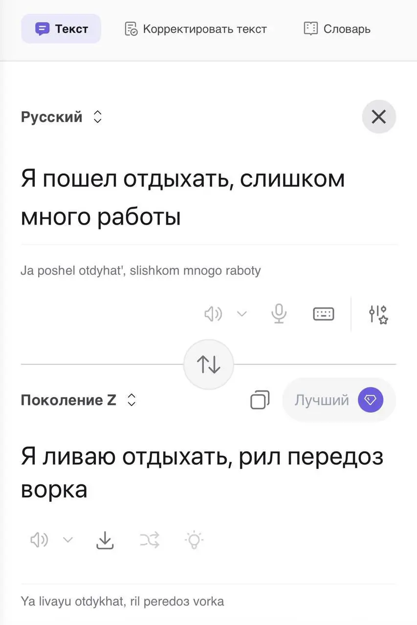 🤯ПЕПЕ ШНЕЛЕ ВОТАФА ФО?
Kagi выкатили переводчик на зумерский, который шарит, что значит «кринж», «вайб» и «рофл» в одном предложении🎯
▌ Что умеет эта пепе?
• 🧠 Понимает контекст: не просто подставляет... | Сетка — социальная сеть от hh.ru