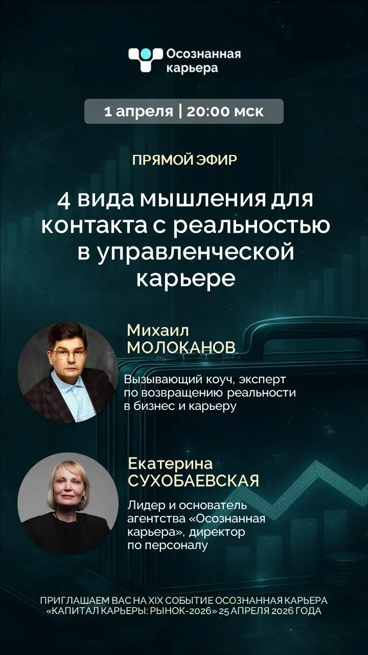 Сегодня 🔥 Прямой эфир: 4 вида мышления для контакта с реальностью в управленческой карьере
Эксперт: Михаил Молоканов - вызывающий коуч, эксперт по возвращению реальности в бизнес и карьеру. Коуч глав | Сетка — социальная сеть от hh.ru