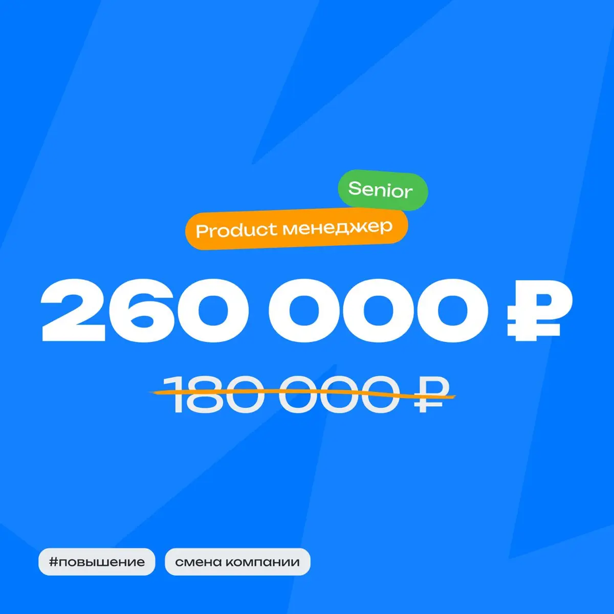 👀 История повышения Senior Product Manage
Специальность:
Senior Product Manager
Опыт:
В профессии 7 лет
В компании 1 год
Должность:
До повышения — Middle
После повышения — Senior
Зарплата:
До 180 000 ... | Сетка — социальная сеть от hh.ru