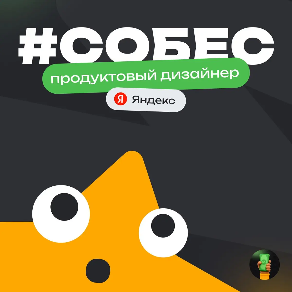 👀 История собеса: Middle Продуктовый дизайнер в Яндекс
Компания: Яндекс
Должность: Middle Продуктовый дизайнер
Итог: Отказ
Общие впечатления:
⭐️⭐️⭐️ — приемлемо, но еще раз не пойду
Сложность процесса... | Сетка — социальная сеть от hh.ru
