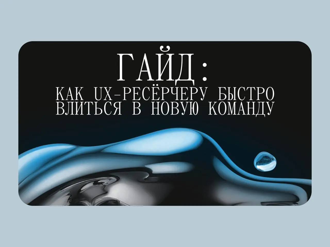 🔤🔤
⌛️ Гайд: как UX-ресёрчеру быстро влиться в процессы новой команды
Диана Нурекеева, старший UX-ресёрчер в Авито, поделилась своим опытом перехода между командами и рассказывает о пошаговом алгоритме... | Сетка — социальная сеть от hh.ru