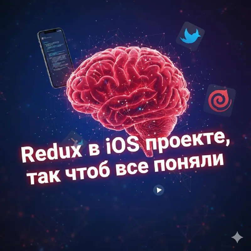 Redux. Просто о непривычном
Redux в iOS — это подход к управлению состоянием приложения, который помогает сделать код более понятным и предсказуемым | Сетка — социальная сеть от hh.ru