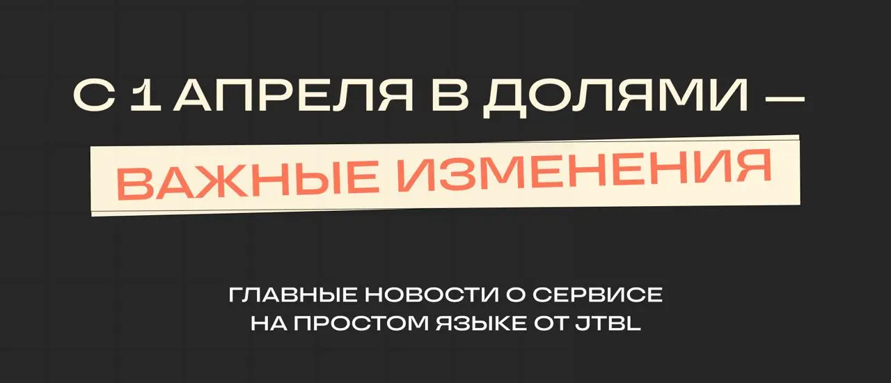 Важное о сервисе Долями
Мы в JTBL внимательно следим за рынком — и порой новости из других сфер оказываются очень кстати | Сетка — социальная сеть от hh.ru