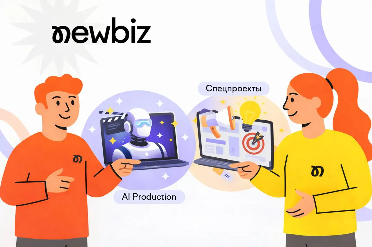 Добавили на платформу NewBiz два новых типа услуг 👇
AI Production и Спецпроекты
Теперь на NewBiz можно:
— находить агентства под AI-продакшн (генеративный контент, автоматизация, новые форматы)
— запу... | Сетка — социальная сеть от hh.ru