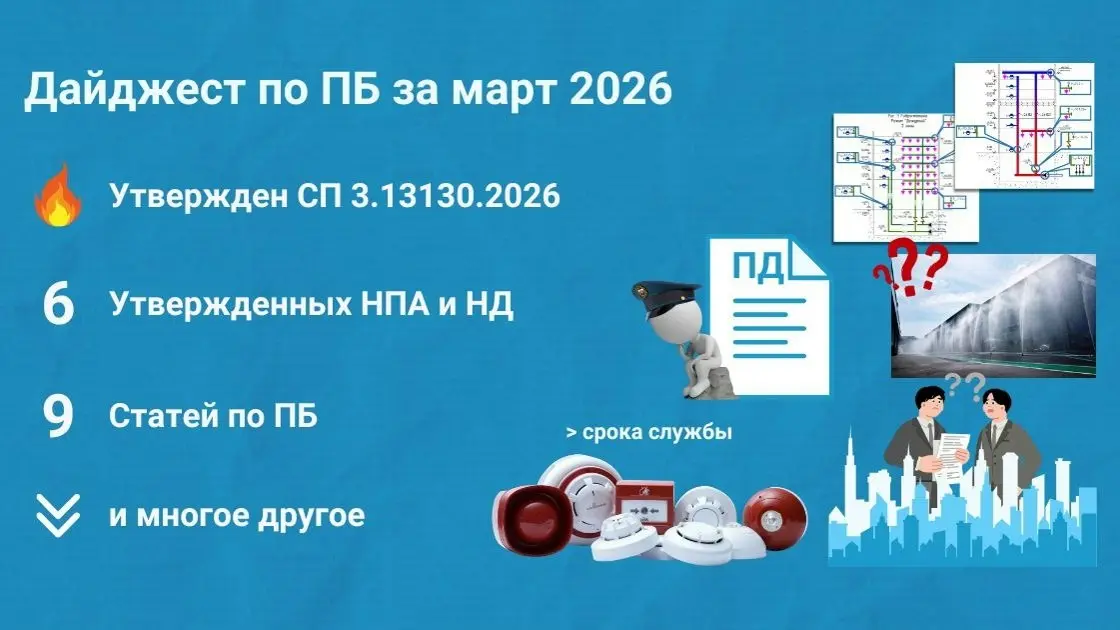 🔥 Подборка материалов за март 2026
Собрали для вас дайджест самых интересных публикаций по пожарной безопасности за март 2026 (https://clck | Сетка — социальная сеть от hh.ru