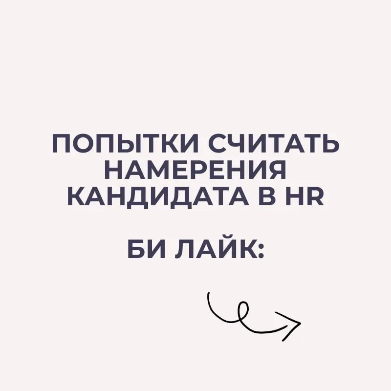 А если серьезно, то полагаться в вопросах мотивации лучше полагаться на проверенные методы 👍
⏩ Например, есть крутой метод проективных вопросов | Сетка — социальная сеть от hh.ru